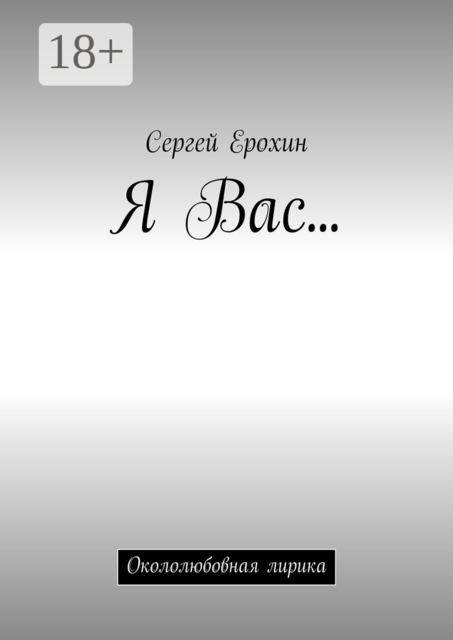 Я Вас.... Окололюбовная лирика