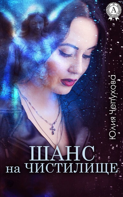 Шанс на Чистилище