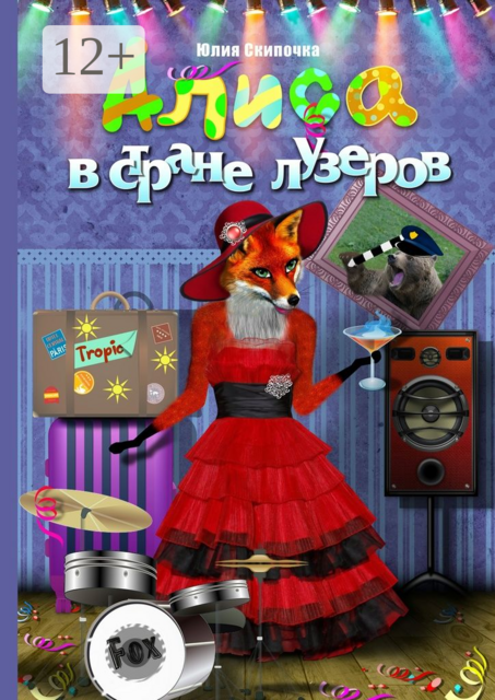 Алиса в стране лузеров