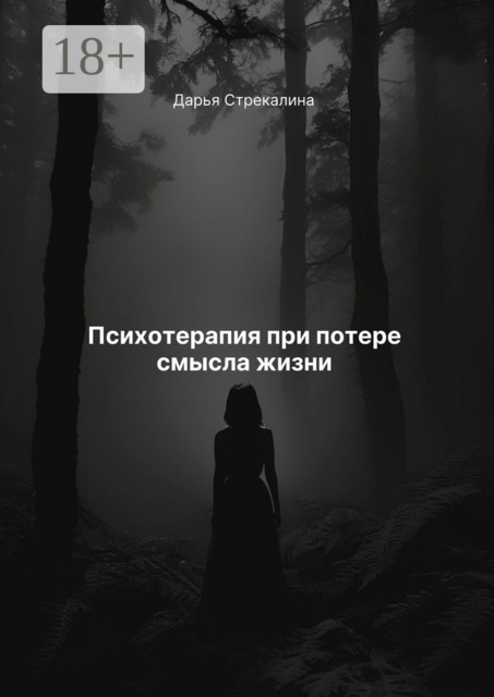 Психотерапия при потере смысла жизни