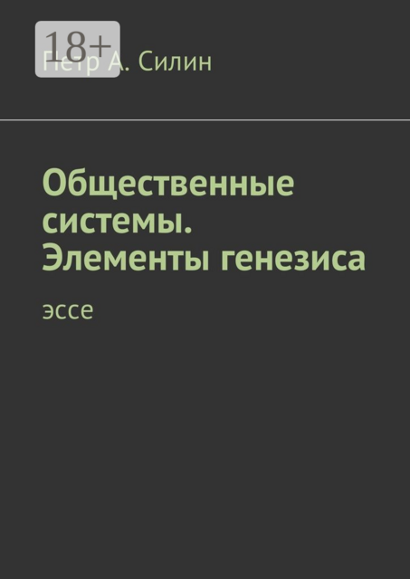 Общественные системы. Элементы генезиса