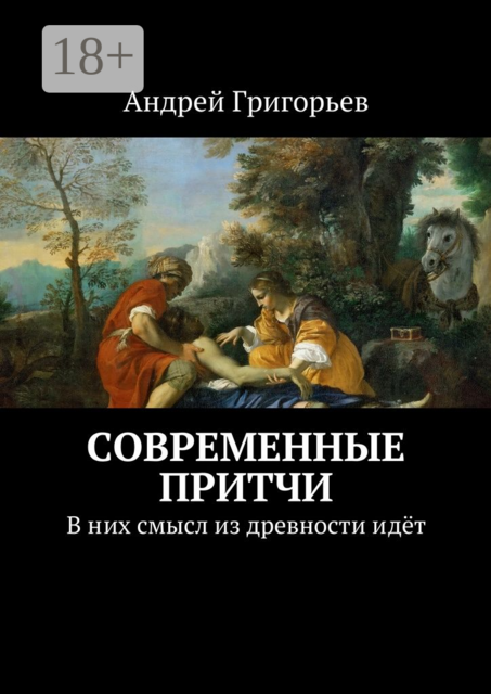 Современные притчи. В них смысл из древности идёт