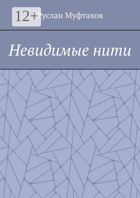 Невидимые нити, Руслан Муфтахов