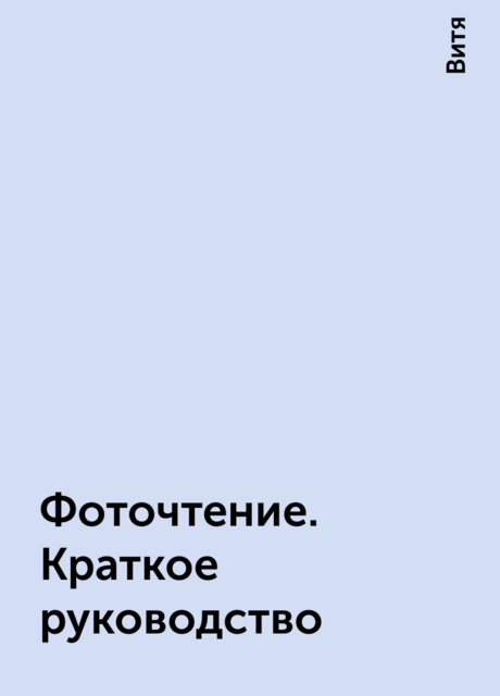 Фоточтение. Краткое руководство