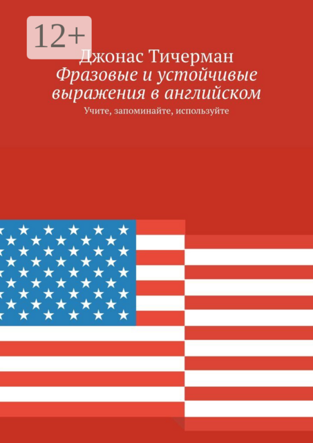 Фразовые и устойчивые выражения в английском. Учите, запоминайте, используйте
