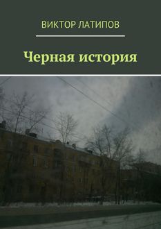Черная история, Виктор Латипов