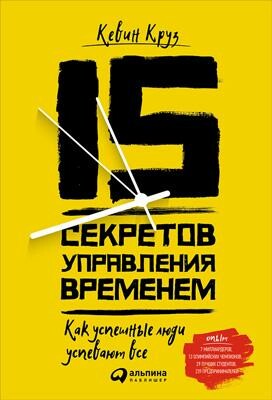 15 секретов управления временем. Как успешные люди успевают все