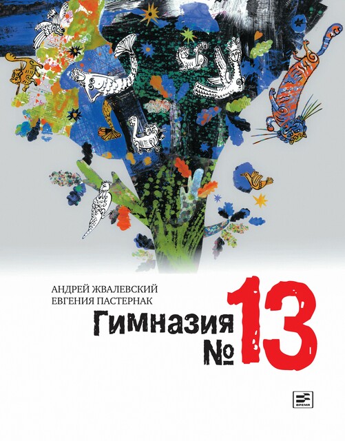 Гимназия №13