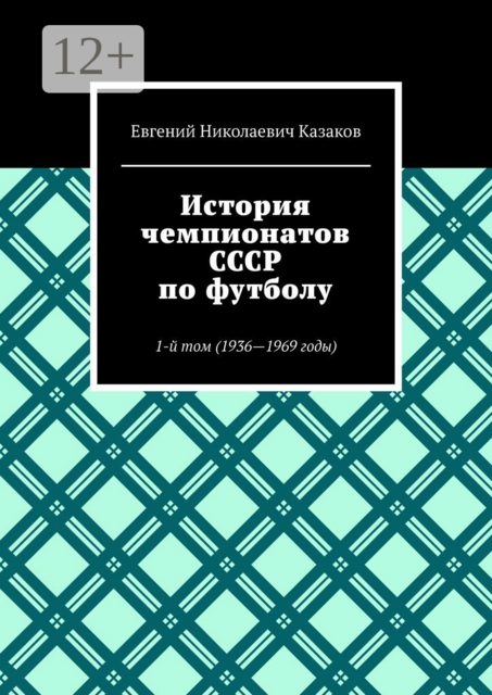 История чемпионатов СССР по футболу. 1-й том (1936—1969 годы), Евгений Казаков