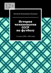 История чемпионатов СССР по футболу