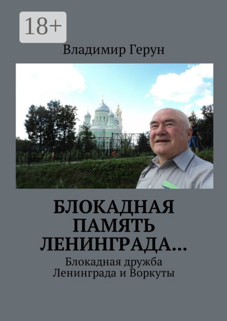 Блокадная память Ленинграда.... Блокадная дружба Ленинграда и Воркуты