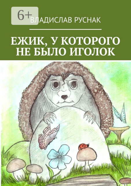 Ежик, у которого не было иголок