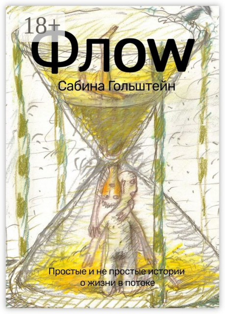 Флоw. Простые и не простые истории о жизни в потоке