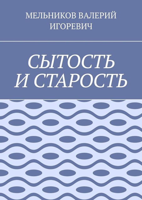 СЫТОСТЬ И СТАРОСТЬ