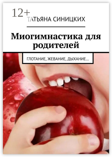 Миогимнастика для родителей. Глотание, жевание, дыхание
