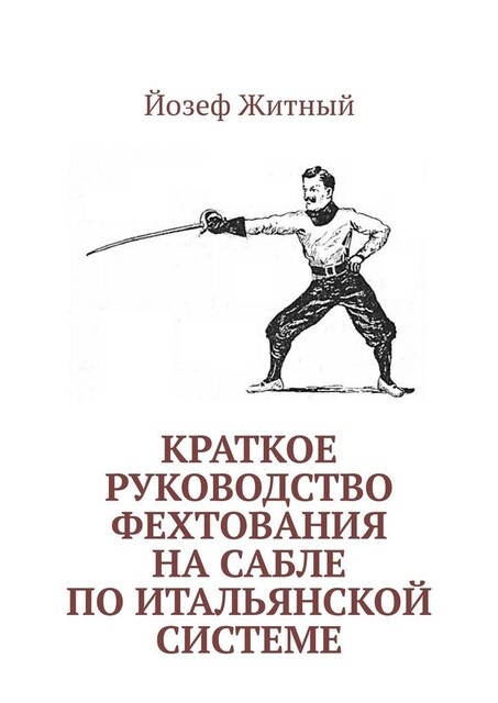 Краткое руководство фехтования на сабле по итальянской системе, Йозеф Житный