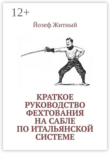 Краткое руководство фехтования на сабле по итальянской системе, Йозеф Житный