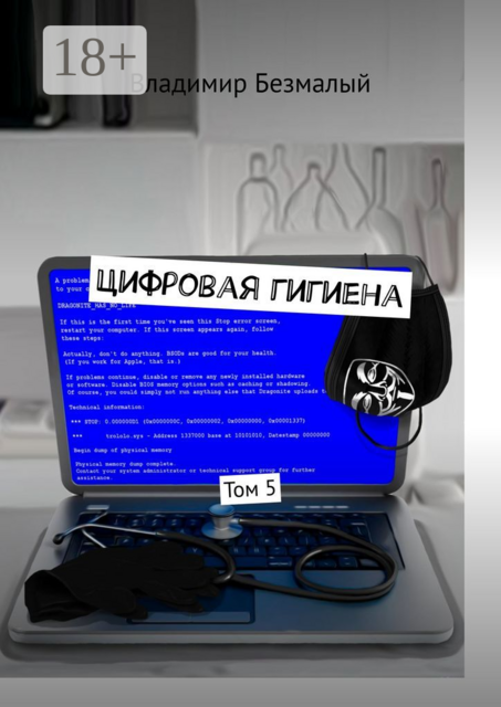 Цифровая гигиена. Том 5
