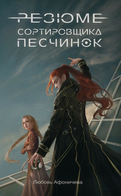 Резюме сортировщика песчинок, Любовь Афоничева
