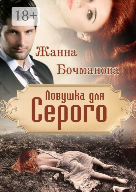 Ловушка для Серого