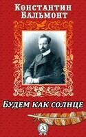 Будем как солнце. Книга символов