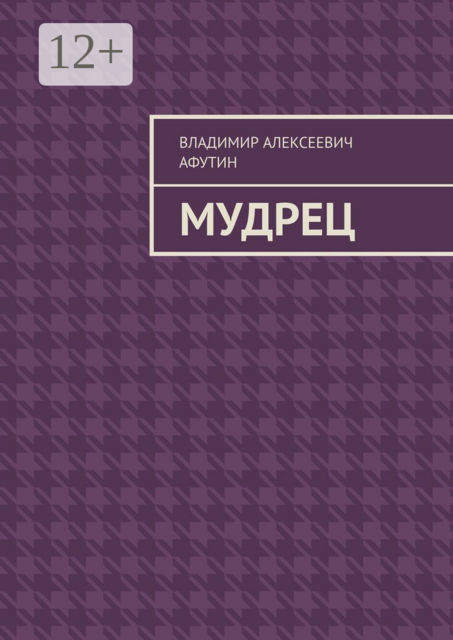Мудрец