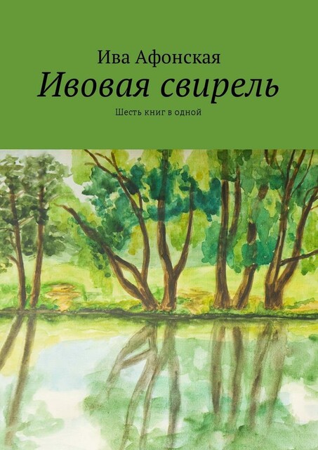 Ивовая свирель, Ива Афонская