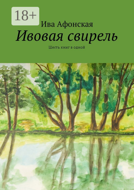 Ивовая свирель. Шесть книг в одной