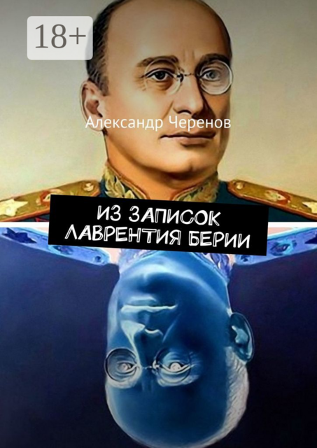 Из записок Лаврентия Берии, Александр Черенов