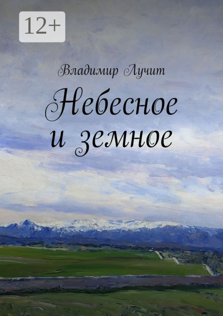 Небесное и земное