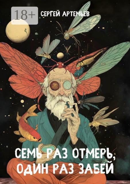 Семь раз отмерь, один раз забей