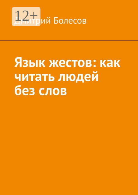 Язык жестов: как читать людей без слов
