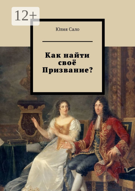 Как найти своё Призвание