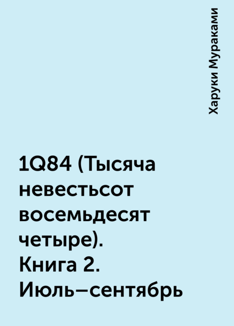 1Q84 (Тысяча невестьсот восемьдесят четыре). Книга 2. Июль-сентябрь