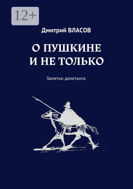 О Пушкине и не только. Заметки дилетанта