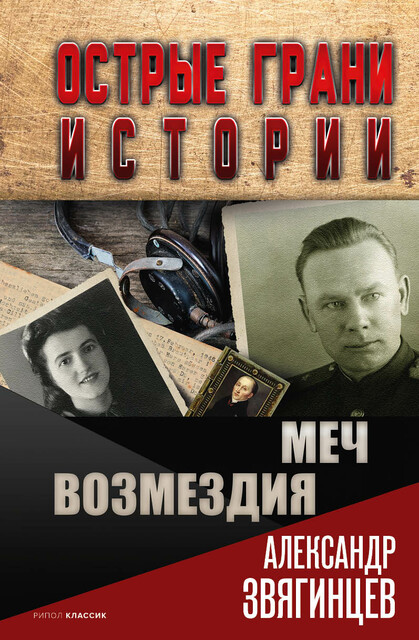 Меч возмездия