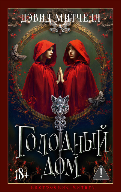 Голодный дом