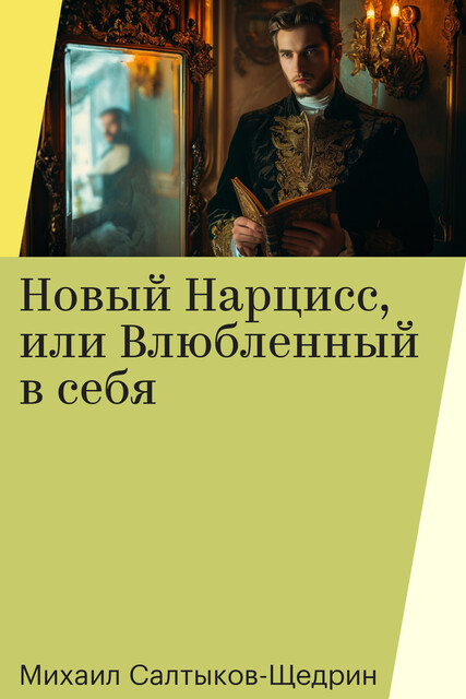 Новый Нарцисс, или Влюбленный в себя