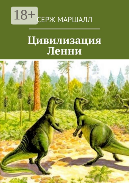 Цивилизация Ленни, Серж Маршалл