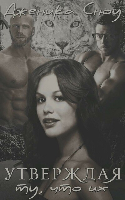 Утверждая ту, что их (СИ)