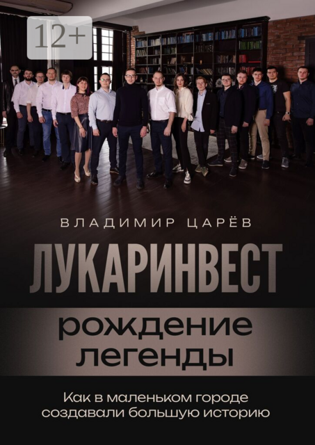 Лукаринвест — рождение легенды