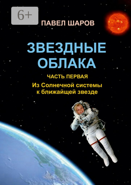 Звездные облака. Часть первая. Из Солнечной системы к ближайшей звезде