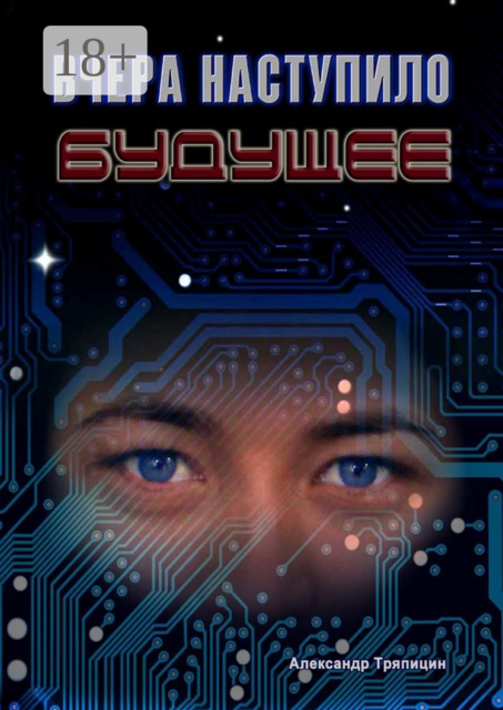 Вчера наступило будущее