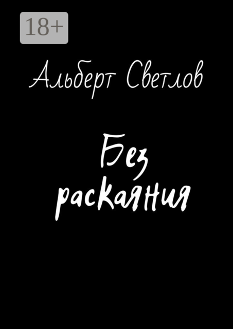 Без раскаяния