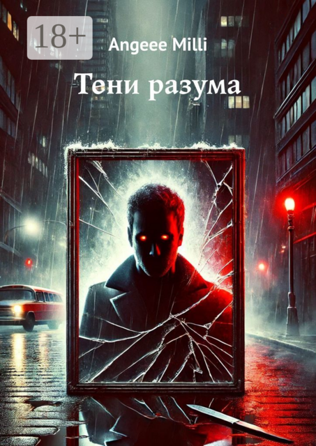 Тени разума, Angeee Milli