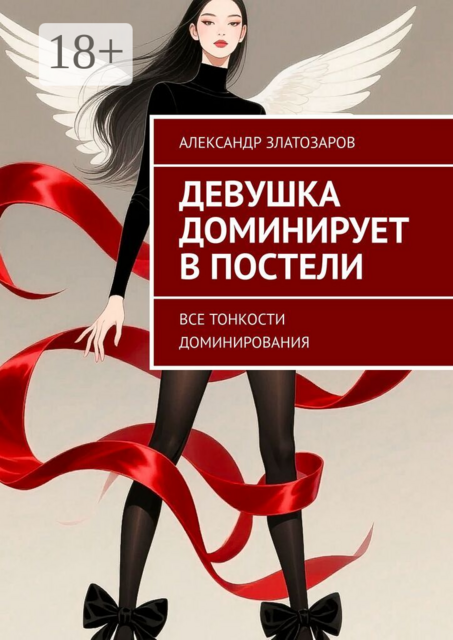 Девушка доминирует в постели. Все тонкости доминирования