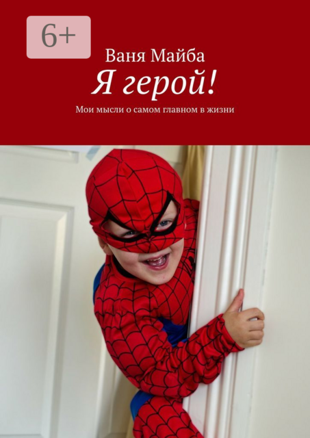 Я герой!. Мои мысли о самом главном в жизни, Ваня Майба