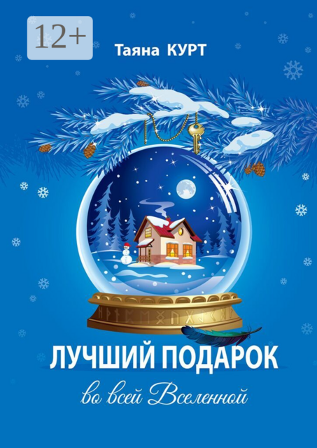 Лучший подарок во всей Вселенной