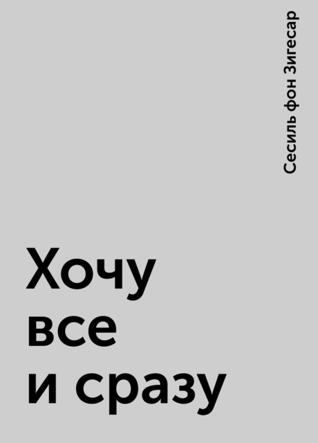 Хочу все и сразу, Сесиль фон Зигесар