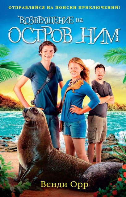 Возвращение на остров Ним